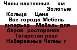 Часы настенные 42 см  “ Philippo Vincitore“ -“Золотые Кольца“ › Цена ­ 3 600 - Все города Мебель, интерьер » Мебель для баров, ресторанов   . Татарстан респ.,Набережные Челны г.